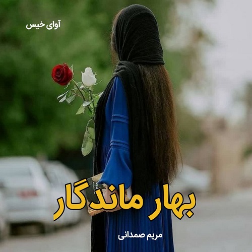 دانلود کتاب بهار ماندگار  از مریم صمدانی