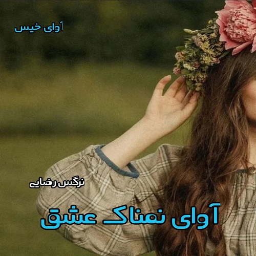کتاب آوای نمناک عشق