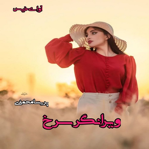 دانلود کتاب ویرانگر سرخ  از پریسا محمدی