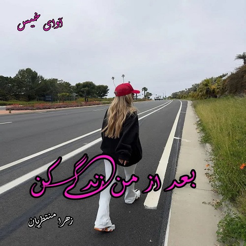 دانلود کتاب بعد از من زندگی کن  از زهرا منتظریان
