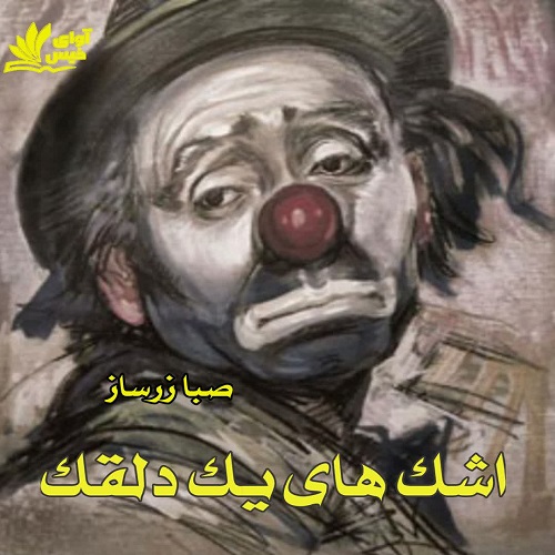 دانلود کتاب اشک های یک دلقک  از صبا زرساز