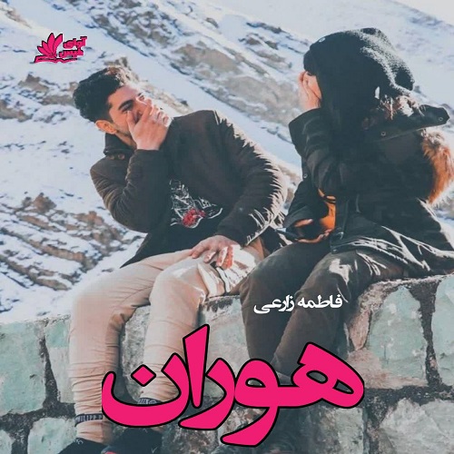 دانلود کتاب هوران  از فاطمه زارعی لینک مستقیم