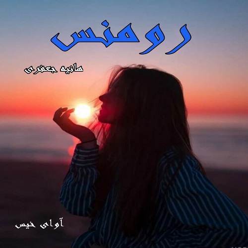 کتاب رومنس