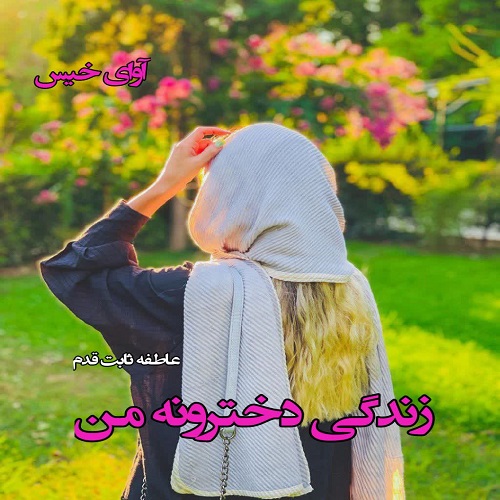 کتاب زندگی دخترونه من