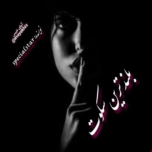 دانلود کتاب بلندترین سکوت  از specialstar با