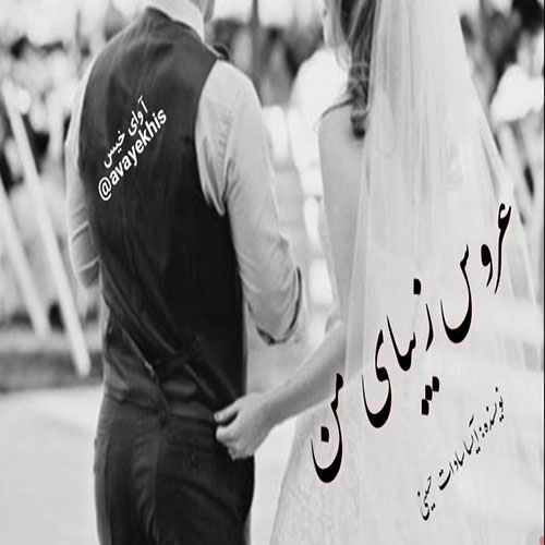 دانلود کتاب عروس زیبای من  از آیسا سادات حسینی