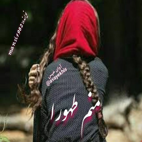 دانلود کتاب منم طهورا  از mansi1982 با