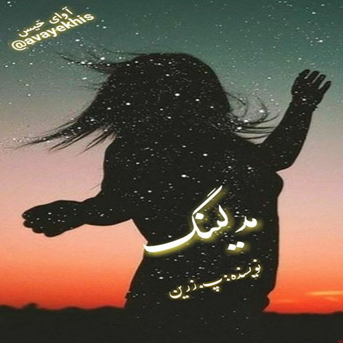 دانلود کتاب عاشقانه_آوای خیس