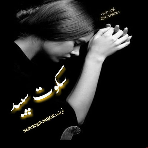 دانلود کتاب عاشقانه_آوای خیس