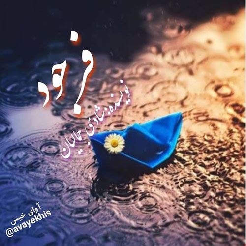 دانلود کتاب فرجود  از شادی جمالیان_محدثه رجبی