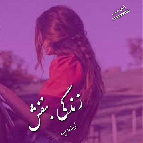 دانلود کتاب عاشقانه_آوای خیس