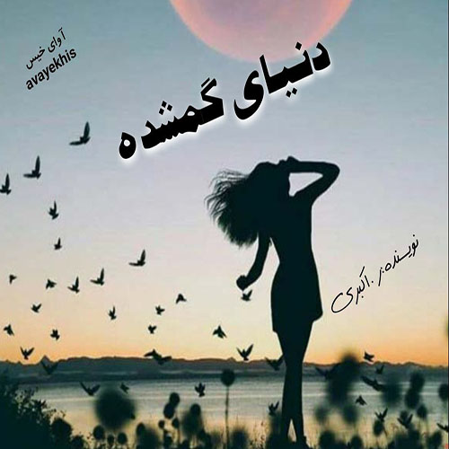 دانلود کتاب دنیای گمشده  از ر.اکبری