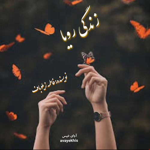 دانلود کتاب عاشقانه_آوای خیس
