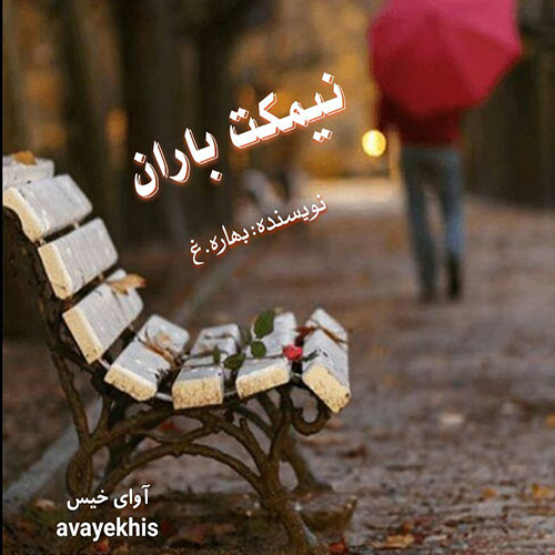 دانلود کتاب عاشقانه_آوای خیس