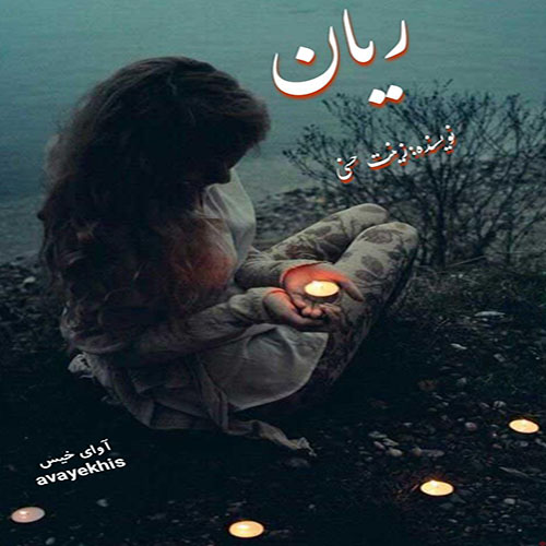 دانلود کتاب عاشقانه_آوای خیس