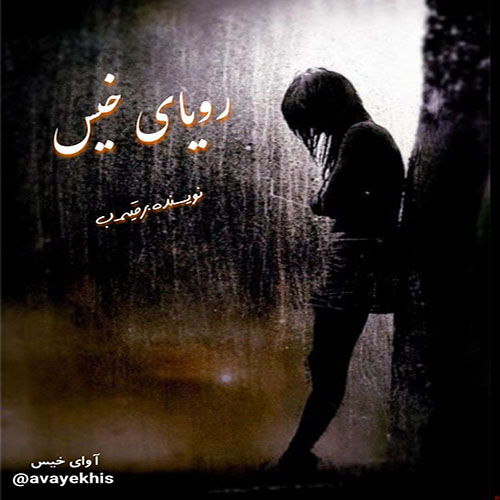 دانلود کتاب عاشقانه_آوای خیس
