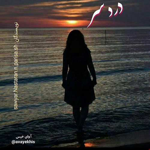 دانلود کتاب عاشقانه_آوای خیس