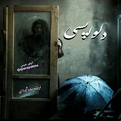 دانلود کتاب عاشقانه_آوای خیس