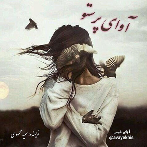 دانلود کتاب عاشقانه_آوای خیس