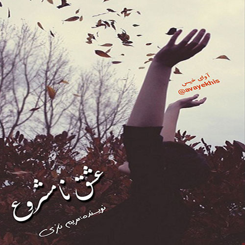دانلود کتاب عاشقانه_آوای خیس