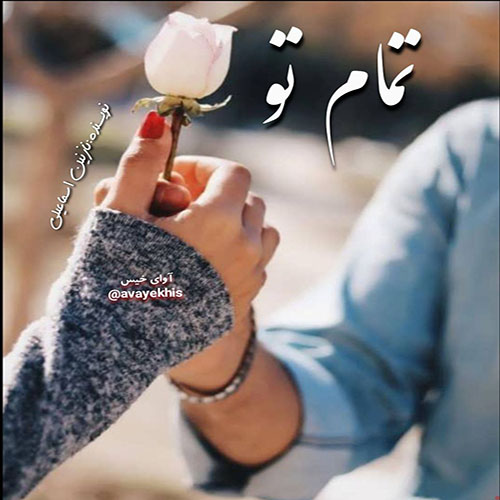 دانلود کتاب عاشقانه_آوای خیس