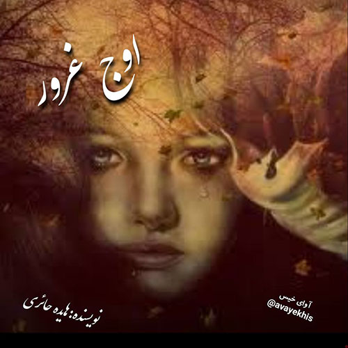 دانلود کتاب اوج غرور  از هایده حائری