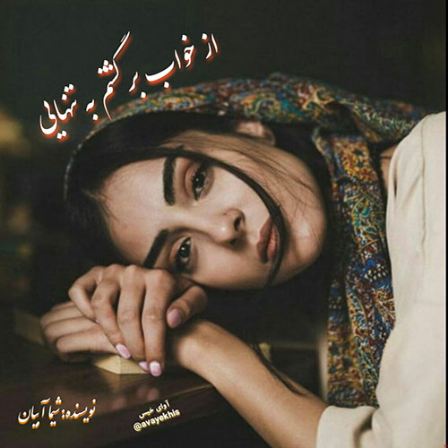 دانلود کتاب از خواب برگشتم به تنهایی  از شیما آبیان