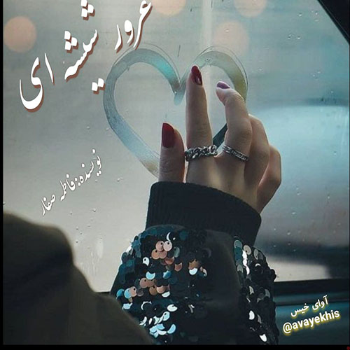 دانلود کتاب عاشقانه_آوای خیس