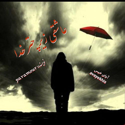 دانلود کتاب عاشقانه_آوای خیس