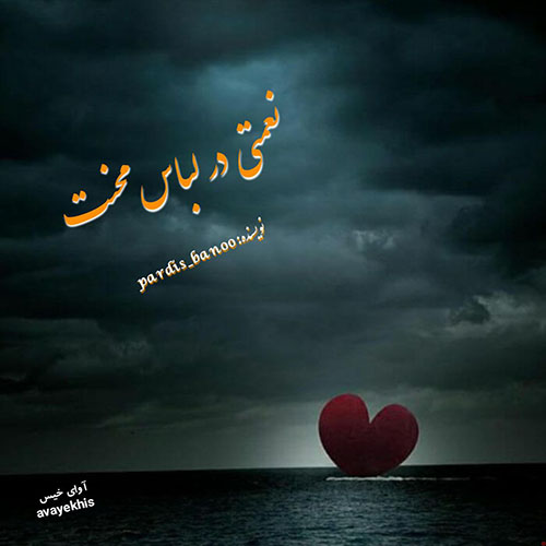 دانلود کتاب عاشقانه_آوای خیس