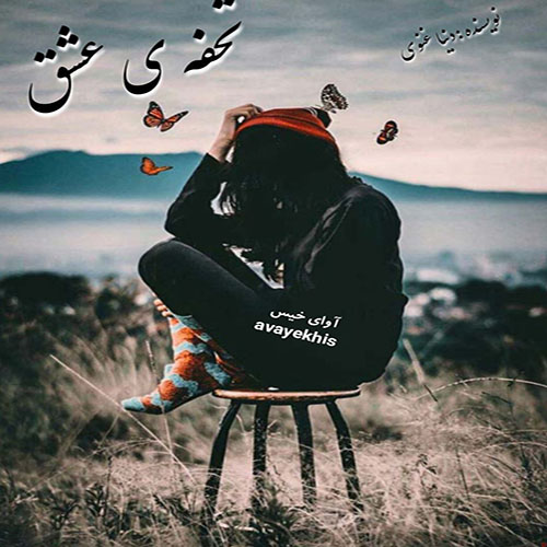 دانلود کتاب عاشقانه_آوای خیس