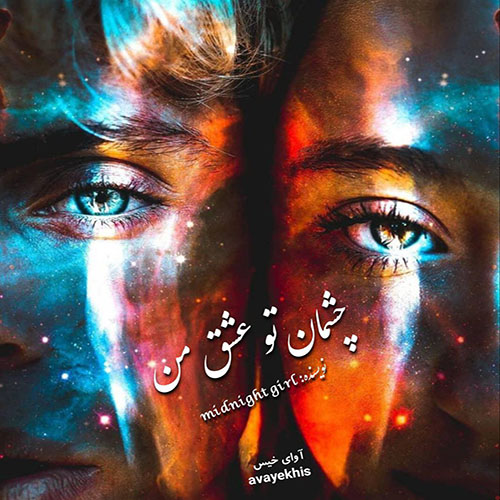 دانلود کتاب عاشقانه_آوای خیس