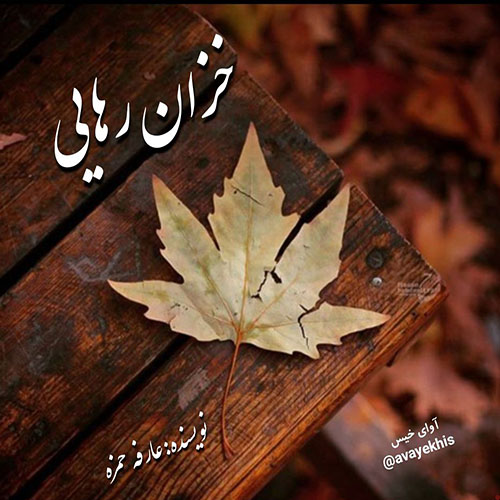 دانلود کتاب خزان رهایی  از عارفه حمزه