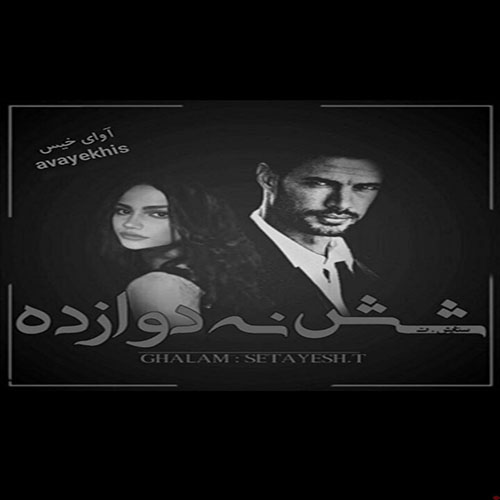 دانلود کتاب شش نه دوازده  از ستایش.ت با