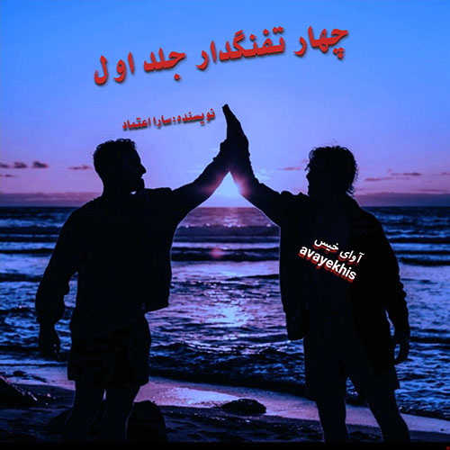 دانلود کتاب چهار تفنگدار جلد اول  از سارا اعتماد با