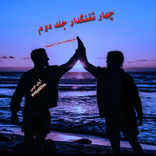 دانلود کتاب چهار تفنگدار جلد دوم  از سارا اعتماد با