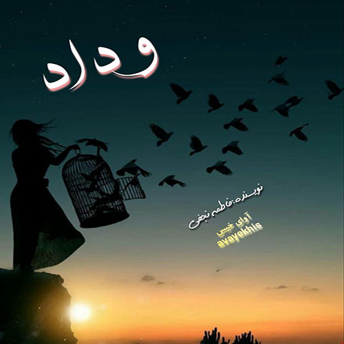دانلود کتاب عاشقانه_آوای خیس