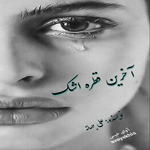 دانلود کتاب عاشقانه_آوای خیس