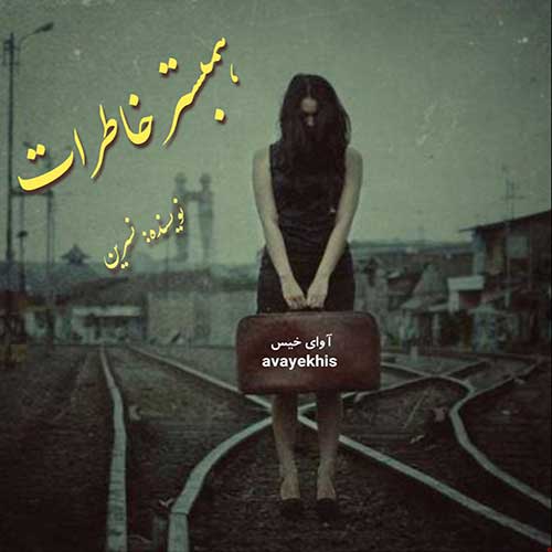 دانلود کتاب عاشقانه_آوای خیس