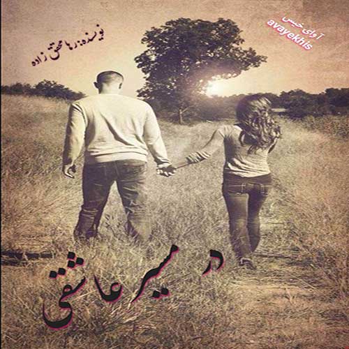 دانلود کتاب عاشقانه_آوای خیس