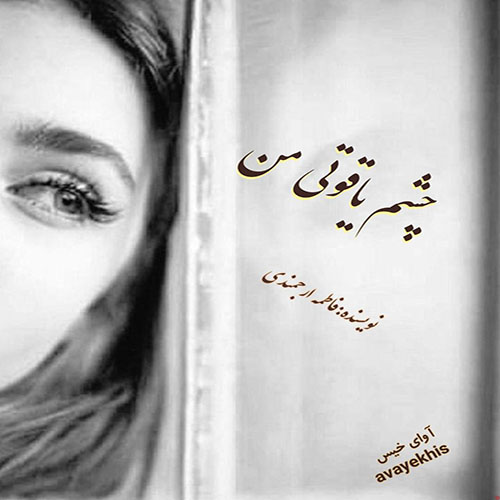 دانلود کتاب عاشقانه_آوای خیس