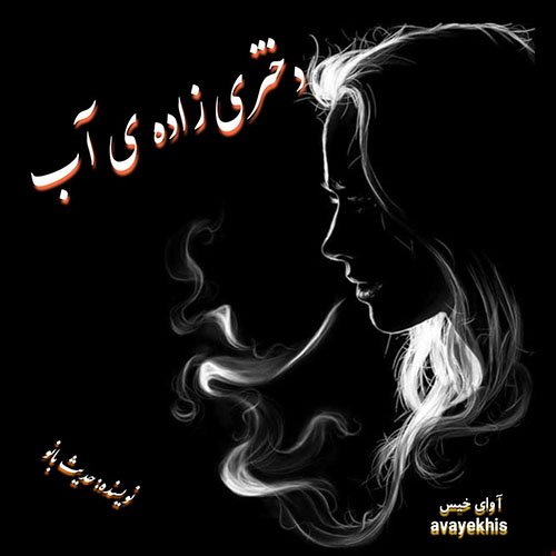 دانلود کتاب عاشقانه_آوای خیس