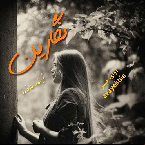 دانلود کتاب عاشقانه_آوای خیس