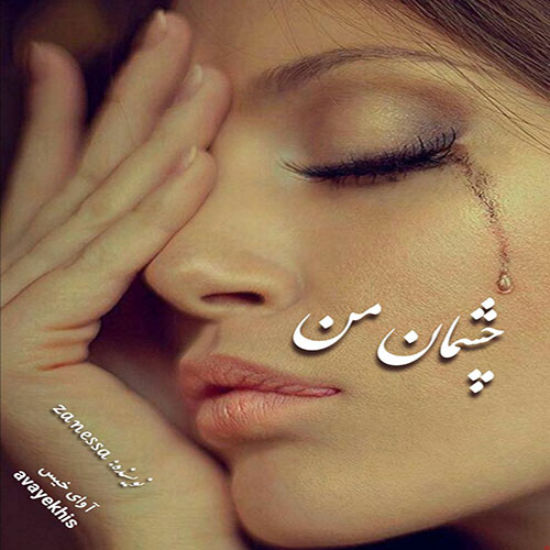 دانلود کتاب عاشقانه_آوای خیس
