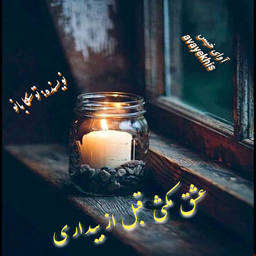 دانلود کتاب عاشقانه_آوای خیس