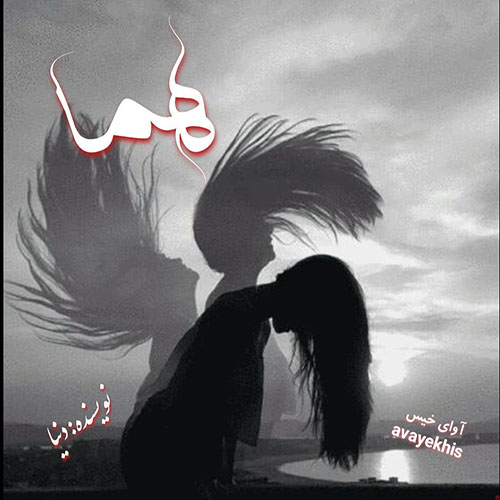 دانلود کتاب عاشقانه_آوای خیس