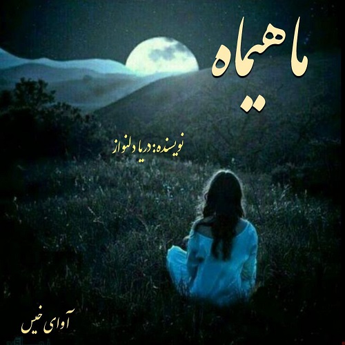دانلود کتاب ماهیماه  از دریا دلنواز