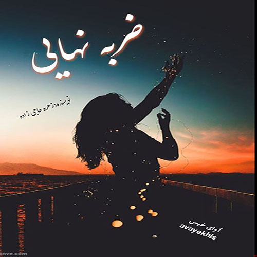 دانلود کتاب ضربه نهایی  از زهره حاجی زاده با