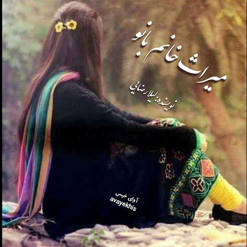 دانلود کتاب میراث خانم بانو  از لیلا رضایی با