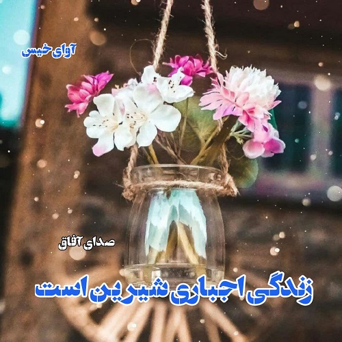 دانلود کتاب زندگی اجباری شیرین است  از صدای آفاق